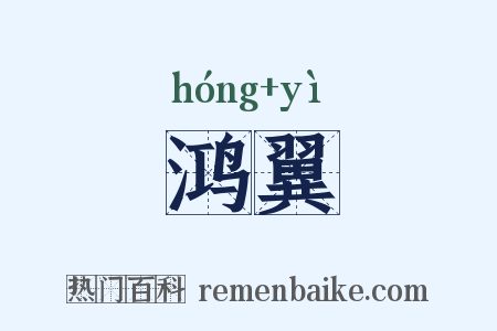 鸿翼是什么意思的图片